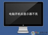 電腦顯示器不亮怎么辦？電腦開機顯示器不亮的原因及解決方法
