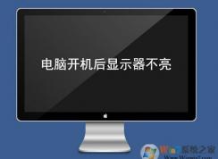 電腦顯示器不亮怎么辦？電腦開機(jī)顯示器不亮的原因及解決方法