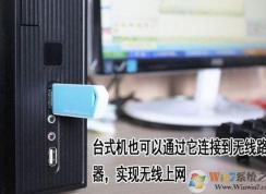 臺(tái)式電腦怎么設(shè)置無線網(wǎng)絡(luò)？臺(tái)式電腦使用wifi連接上網(wǎng)方法