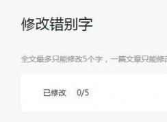公眾號文章錯(cuò)別字怎么改?微信公眾號修改錯(cuò)別字的方法