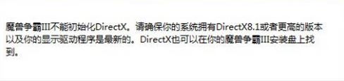 魔獸爭霸Ⅲ不能初始化directx怎么辦?win10無法運(yùn)行魔獸爭霸3的解決方法
