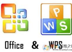 wps和office的區(qū)別是什么？WPS和Office哪個(gè)好用？