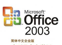 office2003密鑰|2018最新office2003序列號(hào)激活碼
