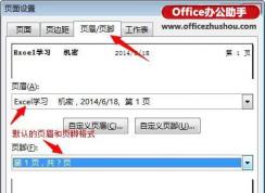 頁眉頁腳怎么設(shè)置？最新excel2016設(shè)置頁眉頁腳的方法