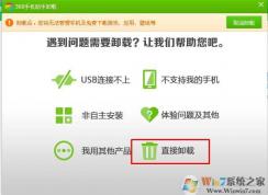 360手機助手怎么卸載？360手機助手徹底卸載刪除方法
