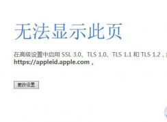 無法顯示此頁:在高級(jí)設(shè)置中啟用SSL 3.0、TLS1.0、TLS1.1和TLS 1.2解決方法