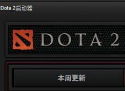dota2一直顯示準(zhǔn)備就緒怎么辦?dota2準(zhǔn)備就緒無(wú)法運(yùn)行的解決方法