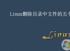 linux如何刪除文件？linux刪除文件夾的五個方法