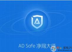 ADSafe凈網(wǎng)大師暗藏惡意代碼劫持用戶流量牟利！