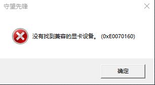 win10守望先鋒沒有找到兼容的顯卡設(shè)備該怎么辦？