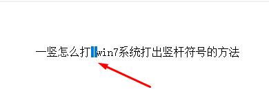 一豎怎么打？win7系統(tǒng)打出豎桿符號的方法