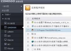 COMODO防火墻怎么用？通過COMODO禁止程序聯(lián)網(wǎng)的設(shè)置方法