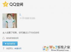怎么破解qq空間訪問權(quán)限？小編教你qq空間破解訪問權(quán)限