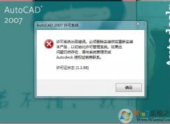 AutoCAD 2007出現(xiàn)許可系統(tǒng)錯誤怎么解決？