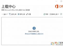 office上載中心怎么關(guān)？關(guān)閉office 上載中心的操作方法