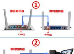 咖啡路由器怎么設(shè)置？小編教你咖啡路由器設(shè)置方法