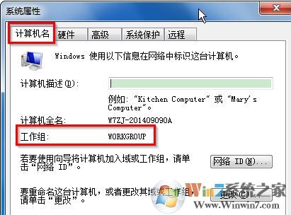 工作組名稱默認是什么？win7工作組設置名稱的方法
