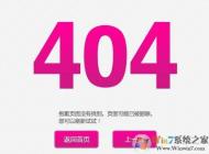 404錯(cuò)誤網(wǎng)頁打不開怎么回事？