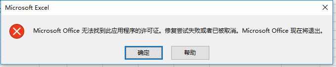 excel打不開microsoft office無法找到此應(yīng)用程序的許可證怎么辦？
