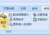 word翻譯怎么用？小編教你快速翻譯整片英文內(nèi)容word文檔的方法