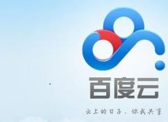 無法上傳到百度網(wǎng)盤怎么辦？百度盤無法上傳文件的解決方法