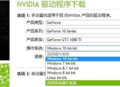 NVIDIA將停止32位顯卡驅(qū)動(dòng)程序更新！官方下載鏈接移除！