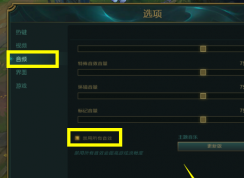 英雄聯(lián)盟沒(méi)有聲音怎么辦？LOL沒(méi)有聲音設(shè)置方法