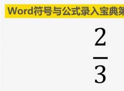 word怎么打分?jǐn)?shù)？Word里分?jǐn)?shù)公式輸入方法