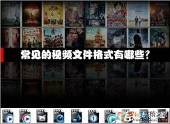 視頻文件格式有哪些？哪些視頻格式好比較常用？