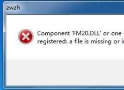FM20.dll丟失怎么辦？FM20.dll錯誤修復方法