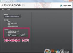 CAD2014序列號(hào)和密鑰(附cad2014注冊(cè)機(jī))