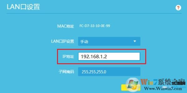 修改路由器2的LAN口IP地址,與路由器1的LAN口IP地址在同一個(gè)網(wǎng)段