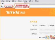 tenda路由器怎么設(shè)置？騰達(dá)無線路由器設(shè)置詳細(xì)步驟