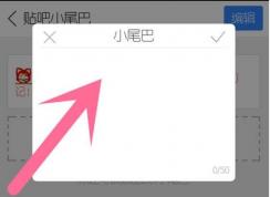 貼吧小尾巴怎么設(shè)置？百度貼吧小尾巴添加教程