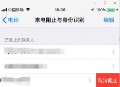 iPhone怎么取消黑名單？蘋果手機(jī)取消來電阻止方法