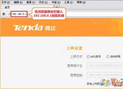 tenda路由器怎么設(shè)置？騰達(dá)無(wú)線路由器設(shè)置詳細(xì)步驟