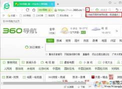 360瀏覽器兼容模式怎么設(shè)置？