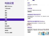 Win8系統(tǒng)還原恢復(fù)出廠設(shè)置通用方法。