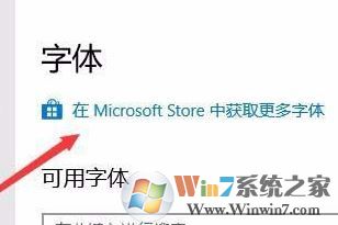 win10字體安裝怎么安裝？小編教你win10通過商店下載安裝字體的方法