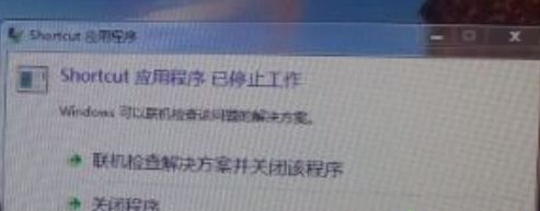 開(kāi)機(jī)提示shortcut應(yīng)用程序已停止工作怎么辦