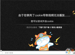 優(yōu)酷：由于您禁用了cookie導(dǎo)致視頻無(wú)法播放解決步驟
