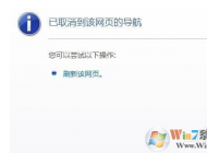 已取消到該網(wǎng)頁的導(dǎo)航 網(wǎng)頁打不開不顯示要怎么解決？