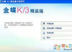 金蝶k3財務(wù)軟件怎么安裝？金蝶k3安裝教程
