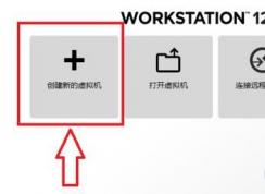 虛擬機的xp系統(tǒng)怎么安裝？虛擬機安裝xp圖文教程