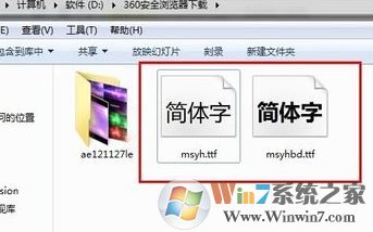 微軟雅黑字體怎么安裝？小編教你win7系統(tǒng)安裝微軟雅黑的方法