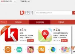 快用蘋果助手安裝失敗怎么辦？無法安裝快用蘋果助手的解決方法