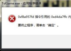 tslgame.exe 應(yīng)用程序錯(cuò)誤怎么辦？大逃殺tslgame.exe錯(cuò)誤的解決方法