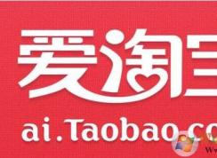 愛淘寶和淘寶的區(qū)別是什么？怎么利用愛淘寶省錢！