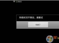 網(wǎng)絡(luò)不穩(wěn)定怎么辦？網(wǎng)絡(luò)不穩(wěn)定頻繁掉線網(wǎng)速慢解決方法