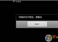 網絡不穩(wěn)定怎么辦？網絡不穩(wěn)定頻繁掉線網速慢解決方法